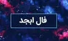فال ابجد امروز یکشنبه دو شهریور 1404
