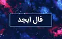 فال ابجد امروز سه شنبه ۲۵ شهریور 