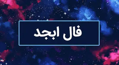 فال ابجد امروز چهارشنبه ۵ دی