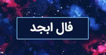 فال ابجد امروز پنجشنبه ۱ آذر