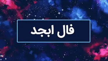 فال ابجد امروز سه شنبه ۳۱ تیر