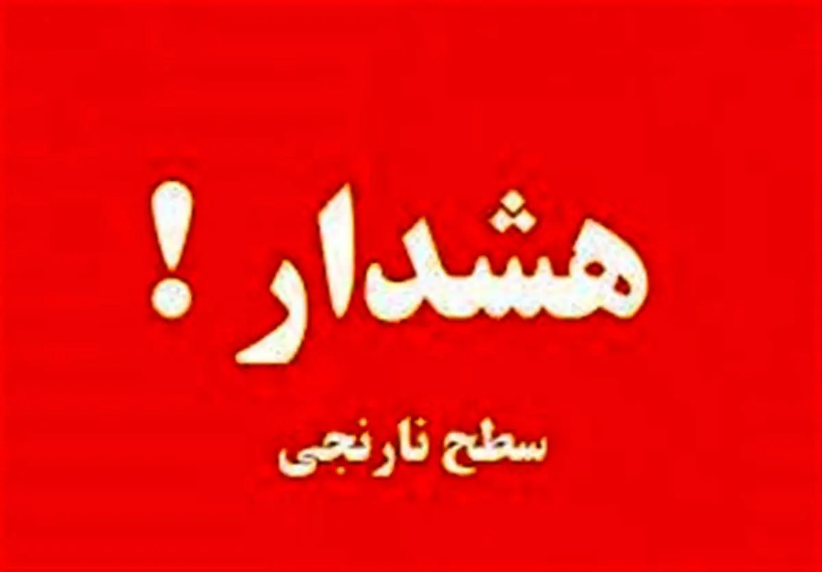 هشدار نارنجی فعالیت سامانه بارشی