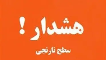 هشدار نارنجی فعالیت سامانه بارشی