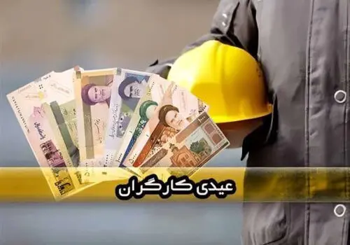 حداکثر و حداقل مبلغ عیدی امسال کارگران چقدر است؟ 