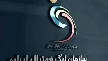 نامه جنجالی سازمان لیگ علیه استقلال