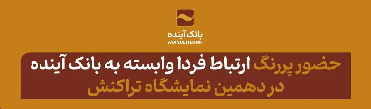ارتباط فردا وابسته به بانک آینده با دست‌ِ پر در دهمین نمایشگاه تراکنش شرکت می‌کند