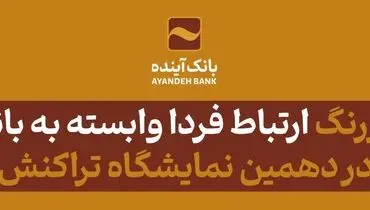 ارتباط فردا وابسته به بانک آینده با دست‌ِ پر در دهمین نمایشگاه تراکنش شرکت می‌کند