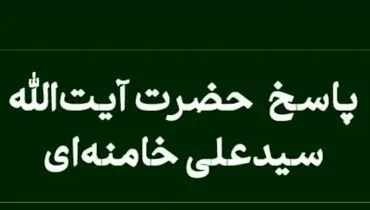 رهبر معظم انقلاب: وصیت به تقسیم ارث میان برخی ورثه با رضایت دیگران معتبر است