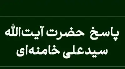 رهبر معظم انقلاب: وصیت به تقسیم ارث میان برخی ورثه با رضایت دیگران معتبر است