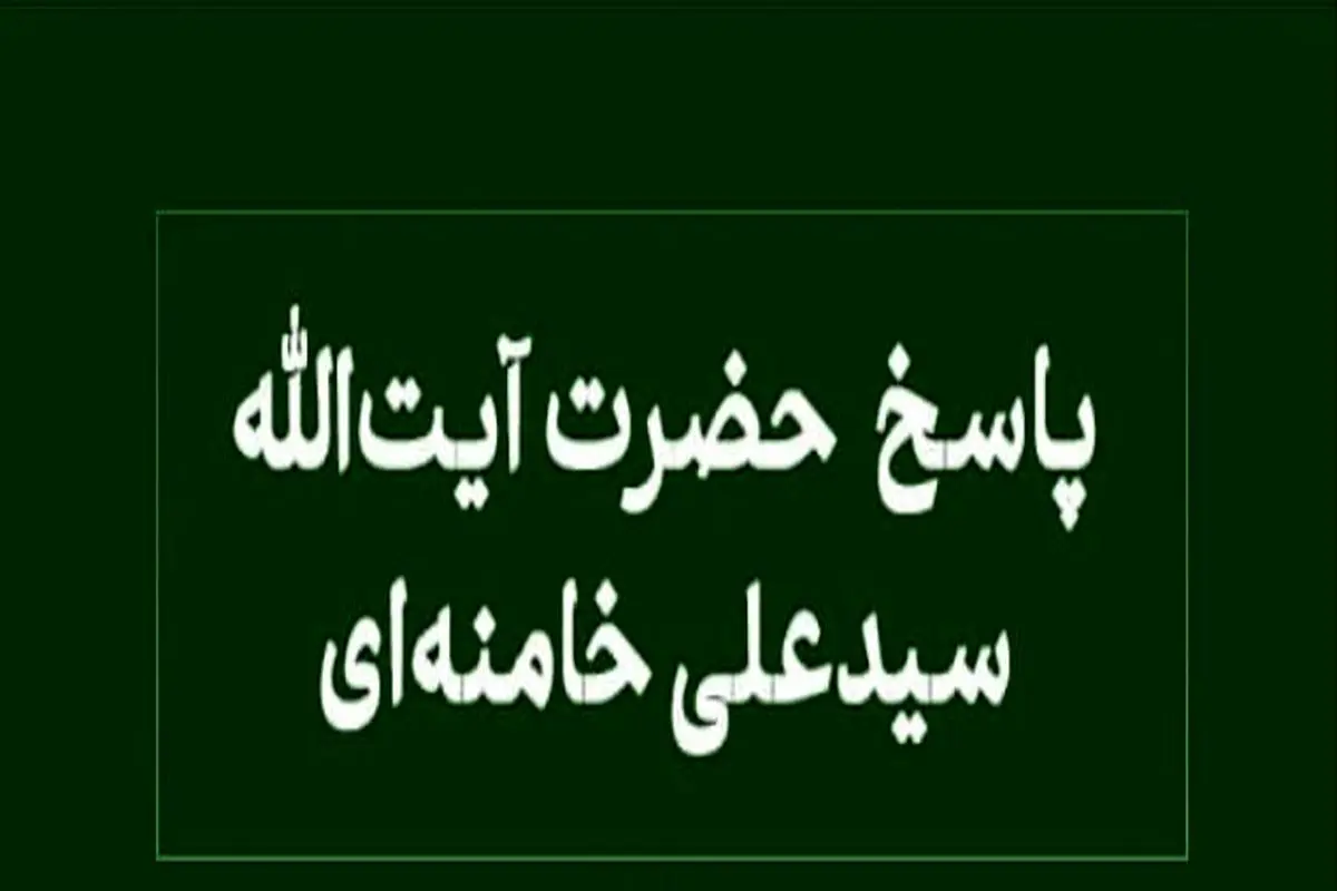 رهبر معظم انقلاب: وصیت به تقسیم ارث میان برخی ورثه با رضایت دیگران معتبر است