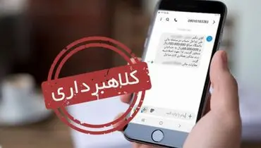 هشدار؛ پیامک واریز سود سهام عدالت جعلی است
