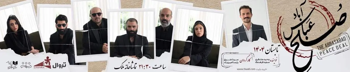 حضور پررنگ هنرمندان در اجرای نمایش «صلح عباسآباد»+ فیلم