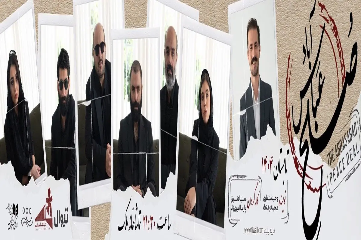 حضور پررنگ هنرمندان در اجرای نمایش «صلح عباس‌آباد»+ فیلم