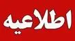 آخرین وضعیت تعطیلی مدارس و ادارت تهران را برای فردا یکشنبه 21 اردیبهشت
