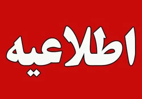آخرین وضعیت تعطیلی مدارس و ادارت تهران را برای فردا یکشنبه 21 اردیبهشت