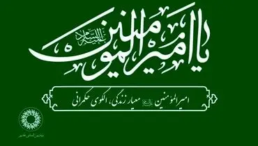ویژه‌ برنامه‌های بنیاد بین‌المللی غدیر به مناسبت سالگرد ارتحال حضرت امام خمینی (ره)