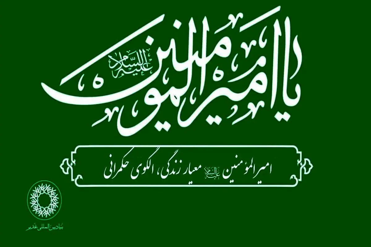 ویژه برنامههای بنیاد بینالمللی غدیر به مناسبت سالگرد ارتحال حضرت امام خمینی (ره)