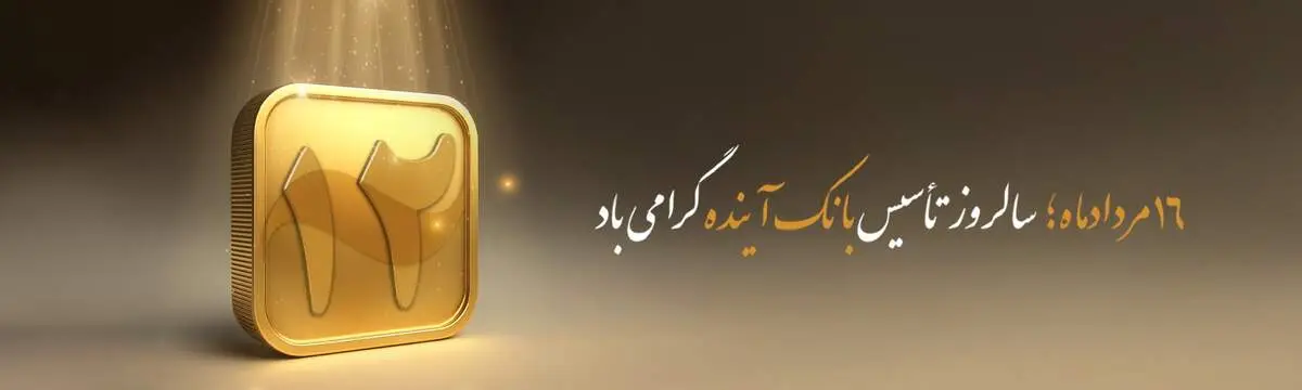 پیام مدیرعامل بانک آینده به مناسبت سالروز تأسیس بانک آینده