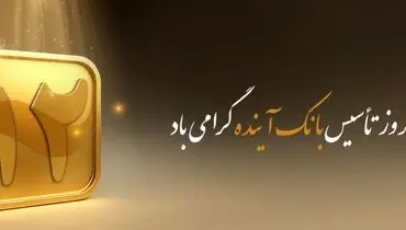 پیام مدیرعامل بانک آینده به مناسبت سالروز تأسیس بانک آینده