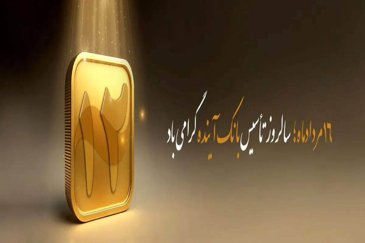 پیام مدیرعامل بانک آینده به مناسبت سالروز تأسیس بانک آینده