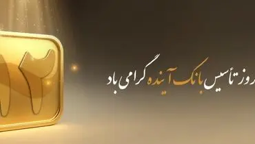 پیام مدیرعامل بانک آینده به مناسبت سالروز تأسیس بانک آینده