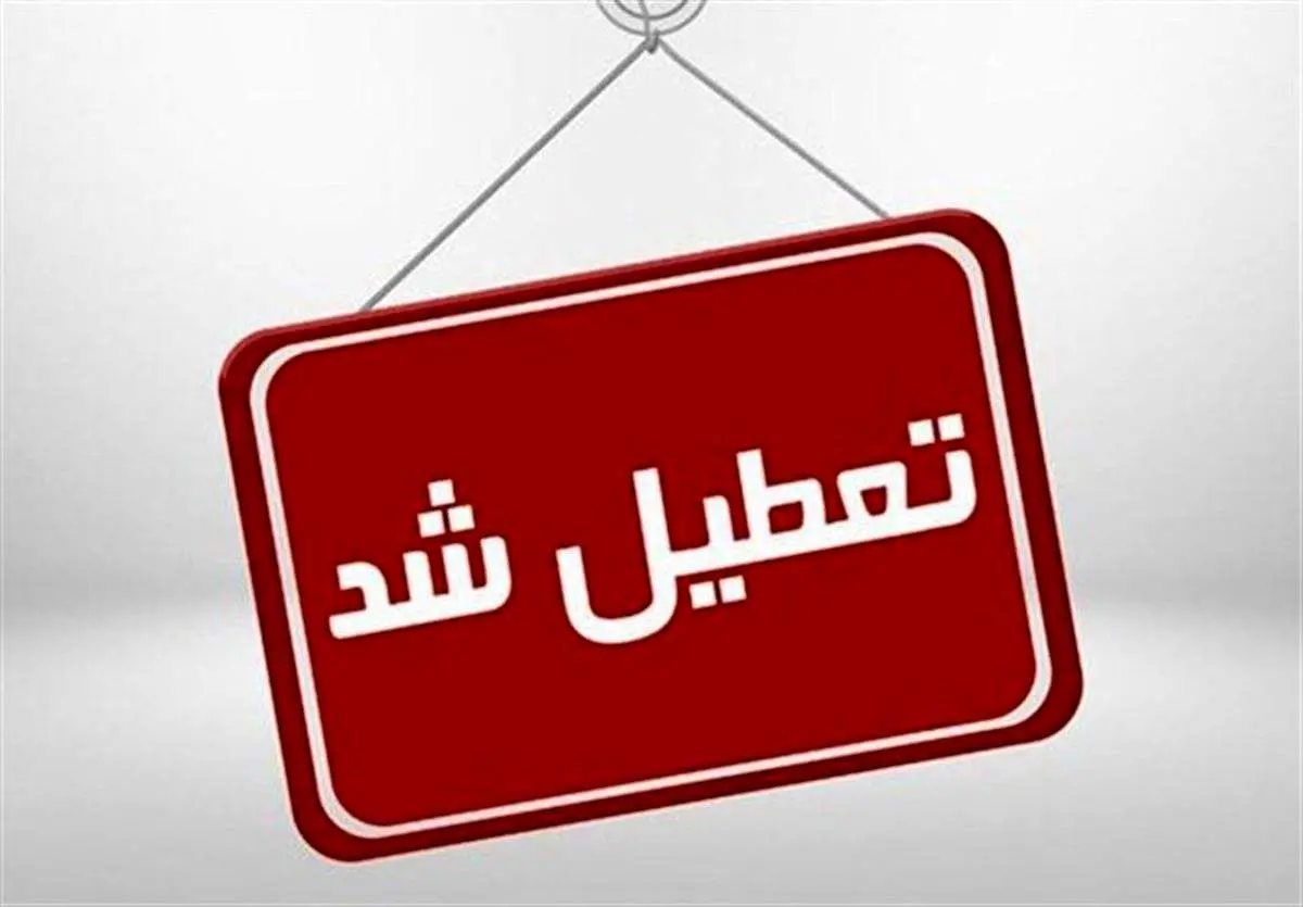 ادارات این استان فردا رسما تعطیل شد + جزئیات