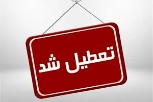 ادارات این استان فردا رسما تعطیل شد + جزئیات