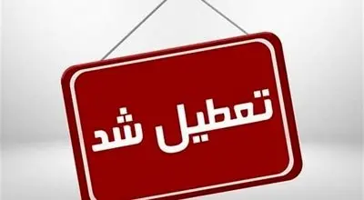 ادارات این استان فردا رسما تعطیل شد + جزئیات