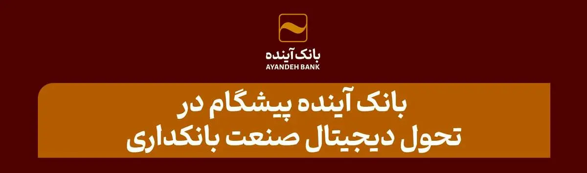 بانک آینده پیشگام در تحول دیجیتال صنعت بانکداری