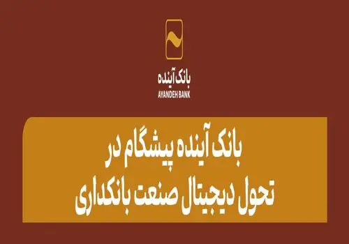 رونمایی از سه محصول جدید شرکت ارتباط‌فردا بانک‌آینده