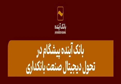 بانک آینده پیشگام در تحول دیجیتال صنعت بانکداری