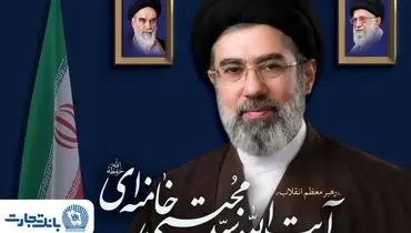 پیام مدیرعامل بانک تجارت به مناسبت انتخاب مبارک رهبر معظم انقلاب اسلامی ایران