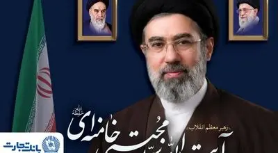 پیام مدیرعامل بانک تجارت به مناسبت انتخاب مبارک رهبر معظم انقلاب اسلامی ایران