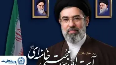 پیام مدیرعامل بانک تجارت به مناسبت انتخاب مبارک رهبر معظم انقلاب اسلامی ایران