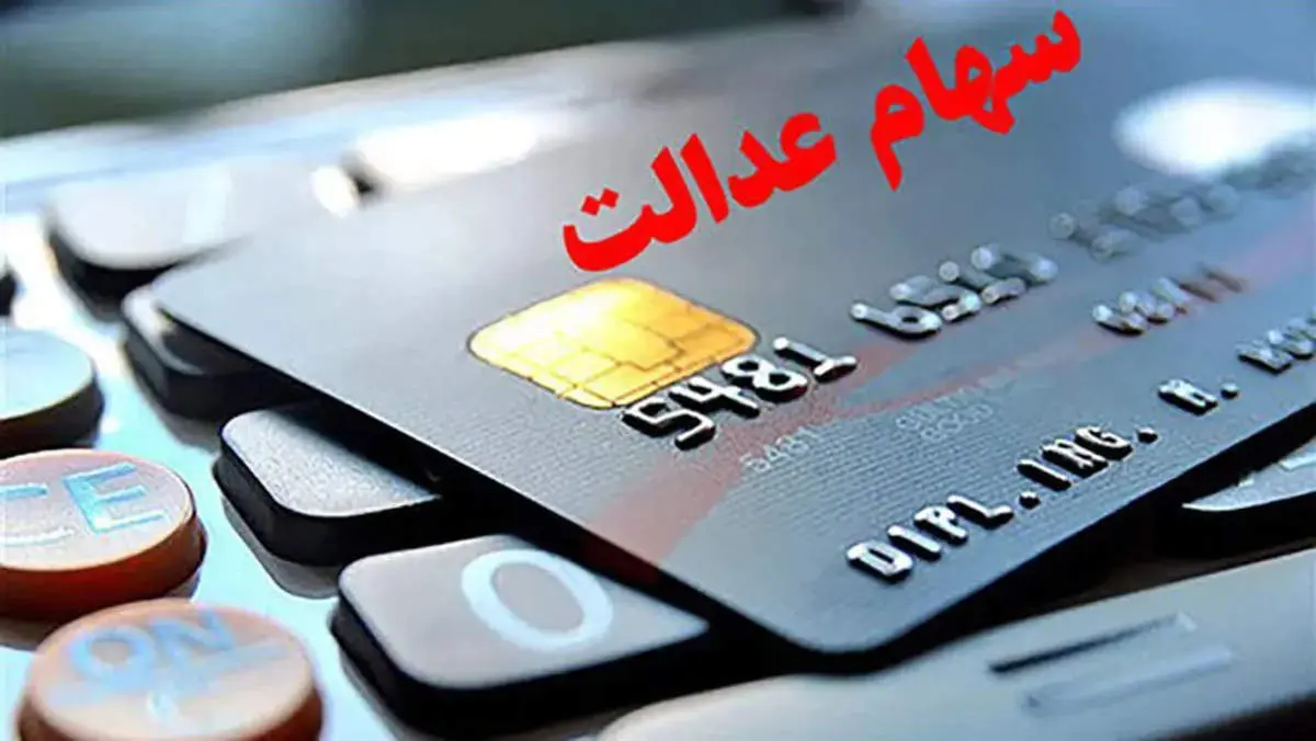 سود سهام عدالت چندم واریز میشود؟