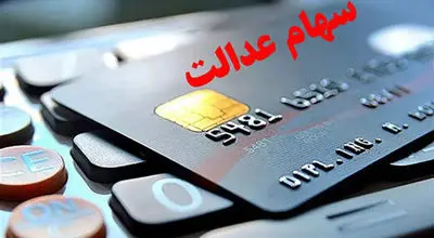 سود سهام عدالت چندم واریز می‌شود؟