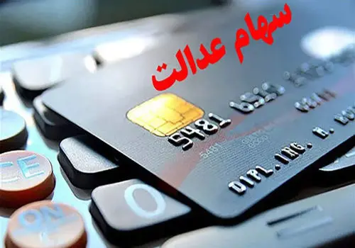 سود سهام عدالت چندم واریز می‌شود؟
