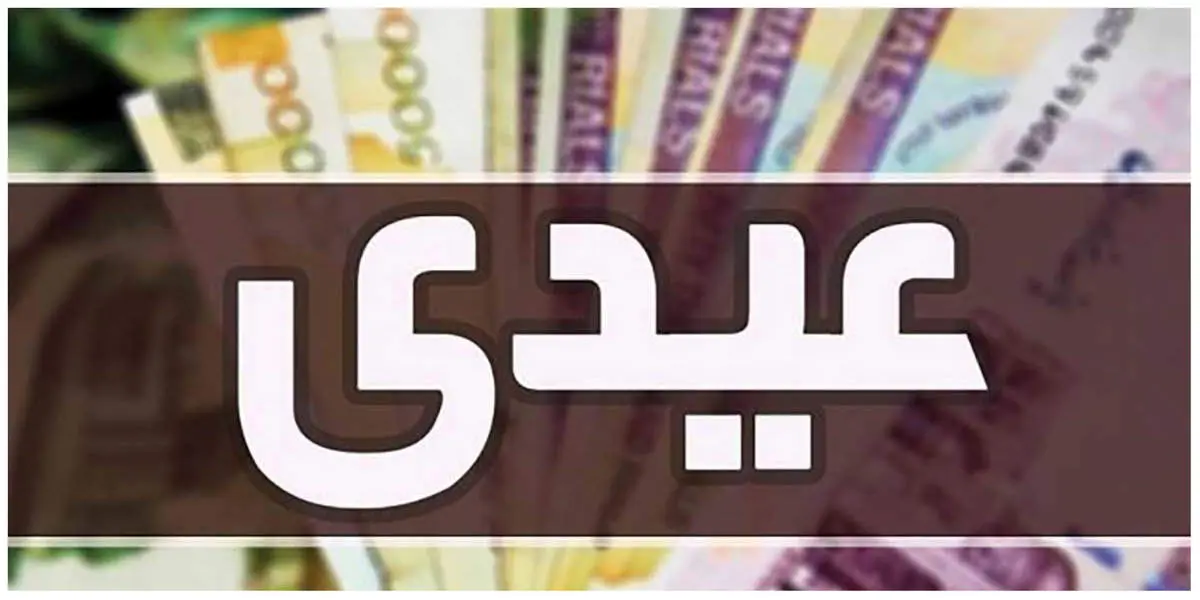 زمان پرداخت عیدی این افراد مشخص شد