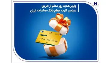 واریز هدیه روز معلم از طریق سپاس کارت معلم بانک صادرات ایران