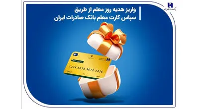 واریز هدیه روز معلم از طریق سپاس کارت معلم بانک صادرات ایران