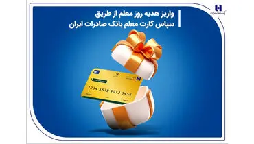 واریز هدیه روز معلم از طریق سپاس کارت معلم بانک صادرات ایران