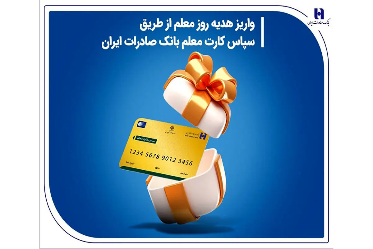 واریز هدیه روز معلم از طریق سپاس کارت معلم بانک صادرات ایران