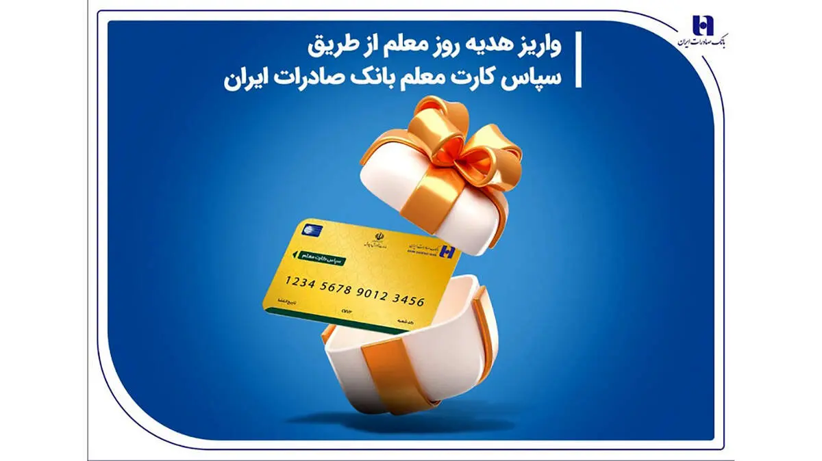 واریز هدیه روز معلم از طریق سپاس کارت معلم بانک صادرات ایران