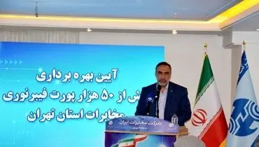 آیین بهره برداری از ۵۰ هزار پورت فیبرنوری مخابرات تهران برگزار شد
