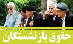 جدول افزایش حقوق بازنشستگان در سال ۱۴۰۴