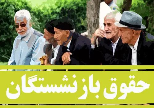 بازنشستگان بخوانند؛ واریزی بزرگ سرانجام انجام شد