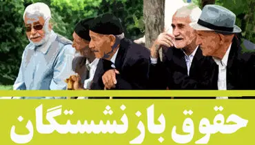 خبر مهم درباره متناسب سازی حقوق بازنشستگان؛ زمان واریز مشخص شد؟