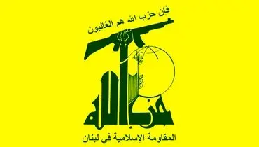 بیانیه حزب الله در پی موشک باران مواضع رژیم صهیونیستی