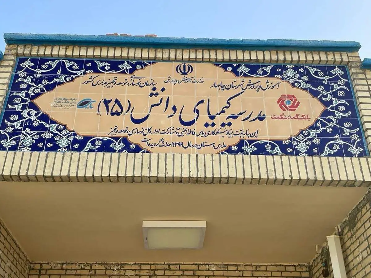 افتتاح رسمی مدرسه «کیمیای دانش 25» در روستای عثمان‌آباد چابهار توسط رئیس گروه مالی گردشگری