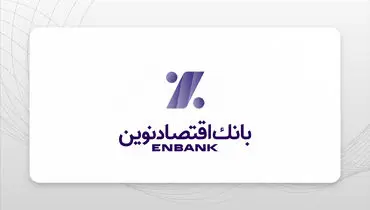 برنامه‌ها و چشم‌انداز بانک اقتصادنوین تبیین شد